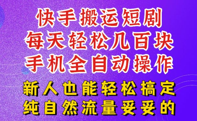 快手短剧纯搬运玩法，每天轻松几百米，无脑操作也能带你轻松干爆，可加机构，也可做t+2结算，妥妥的现金流项目【揭秘】