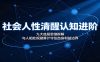 社会人性清醒认知进阶：九大底层思维拆解，与人相处规避算计守住自身利益边界