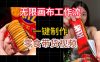 无限画布工作流一键制作零食带货视频，操作简单实操教学
