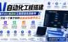AI自动化工程搭建，全网首个Al+自动化工程项目实战教学，2个月开发一个属于你的全自动化数字员工，从0到1全栈实战(更新0710)