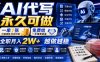 AI代写永久可做，一单7张，免费给一手接单渠道，全职月入2W+越做越稳【揭秘】