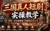 三国真人短剧实操教学，带你一步步掌握真人短剧的实战方法