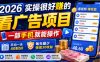 2026实操很好賺的看广告项目，一部手机就能操作，平均一天40到50，每天最少保底30收益【揭秘】