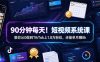 90分钟每天！短视频系统课教你从0做到TikTok上1.8万粉丝，还能单月賺8k【原创双语字幕】