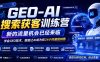 GEO-AI搜索获客训练营，新的流量机会已经来临，学会GEO技术，就能让AI成为你24小时超级销售