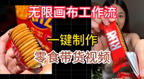 无限画布工作流一键制作零食带货视频,操作简单实操教学