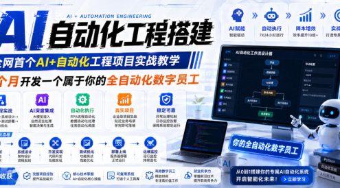 AI自动化工程搭建,全网首个Al+自动化工程项目实战教学,2个月开发一个属于你的全自动化数字员工,从0到1全栈实战(更新0710)