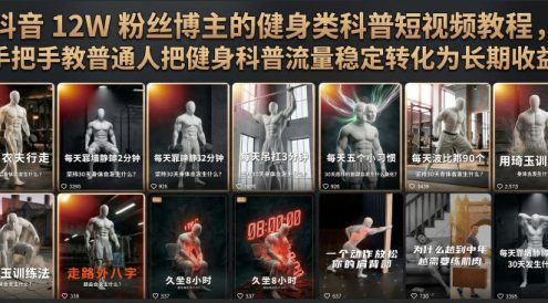抖音12W粉丝博主的健身类科普短视频教程,手把手教普通人把健身科普流量稳定转化为长期收益