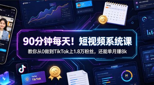 90分钟每天!短视频系统课教你从0做到TikTok上1.8万粉丝,还能单月賺8k【原创双语字幕】