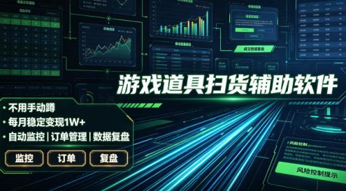 全网独家游戏扫货软件,不用手动蹲,每月躺賺1W+,收益持续稳定!【揭秘】