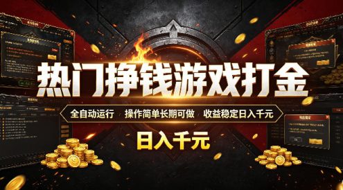 热门挣钱游戏打金,全自动运行,操作简单长期可做,收益稳定日入千元,新手可做【揭秘】