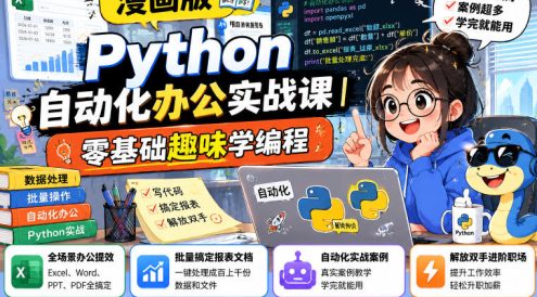 漫画版Python自动化办公实战课|零基础趣味学编程,全场景办公提效、批量搞定报表文档、解放双手进阶职场