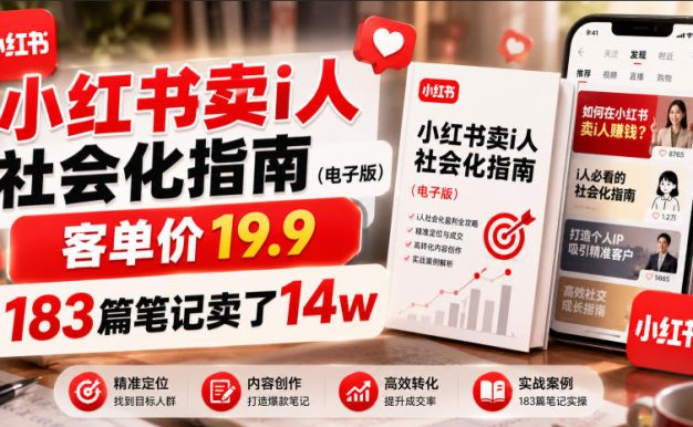 小红书卖I人社会化指南(电子版)，客单价19.9，183篇笔记卖了14w！