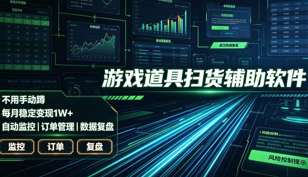 全网独家游戏扫货软件,不用手动蹲,每月躺賺1W+,收益持续稳定!【揭秘】