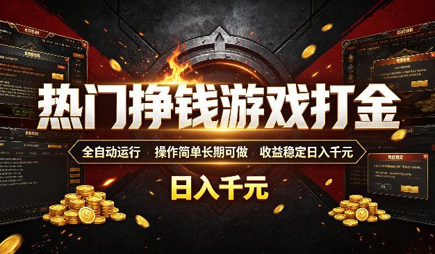 热门挣钱游戏打金,全自动运行,操作简单长期可做,收益稳定日入千元,新手可做【揭秘】