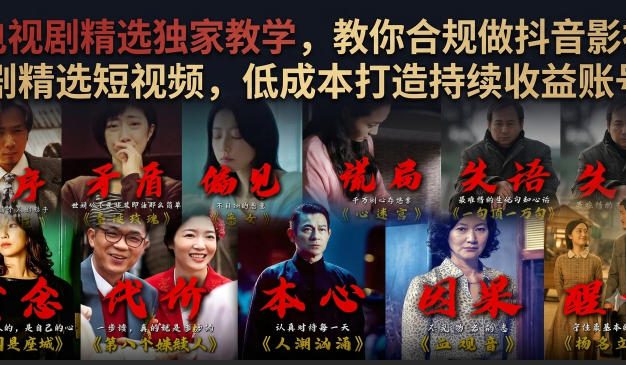 电视剧精选独家教学，教你合规做抖音影视剧精选短视频，低成本打造持续收益账号