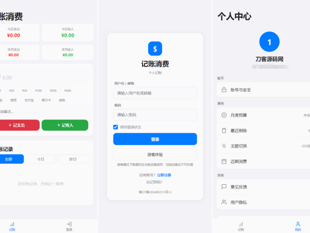 个人记账系统源码 消费记账管理系统