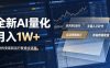全新AI量化月入1W+，一台电脑全天挂G运行，不用盯不用操作，懒人专属副业！【揭秘】