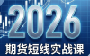 2026期货短线实战课(更新7月)