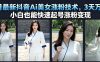 7月最新抖音Ai美女涨粉技术,3天万粉,小白也能快速起号涨粉变现