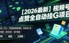 【2026最新】视频号点赞全自动挂G项目，双号日入700+，零基础保姆级教程(附全套工具)【揭秘】