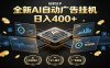 全新AI自动广告挂机 独家技术 躺赚400+ 全程无需人工值守
