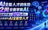 AI全能人才训练营：2周全面掌握AI，超越市面上80%的人，助力你成为AI全能型人才