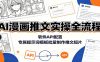 AI漫画推文实操全流程：软件API配置，专属提示词模板批量制作推文短片