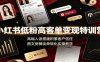 小红书低粉高客单变现特训营：高端人设搭建积累客户信任，图文剪辑谈单转化实操教学