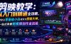 剪映教学：从入门到精通全攻略，带你从零基础小白成长为剪辑大神，一站式掌握短视频创作全技能