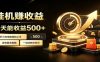 懒人专属挂机项目，每天轻松入账500以上，小白快速上手盈利