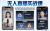 宝子哥无人直播实战课，非实时防风技术，聚焦抖音快手等平台直播带货，轻松开启直播变现之路(更新2026年07月11日)
