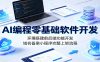 AI编程零基础软件开发：环境搭建前后端功能开发，域名备案小程序完整上架流程