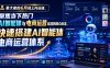某大佬的6月线上内训课，聚焦当下热门AI智能体与电商运营结合的核心玩法，快速搭建AI智能体电商运营体系