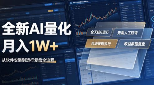 全新AI量化月入1W+,一台电脑全天挂G运行,不用盯不用操作,懒人专属副业!【揭秘】