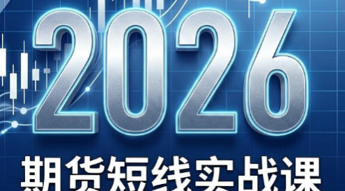 2026期货短线实战课(更新7月)
