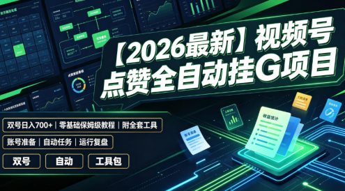 【2026最新】视频号点赞全自动挂G项目,双号日入700+,零基础保姆级教程(附全套工具)【揭秘】