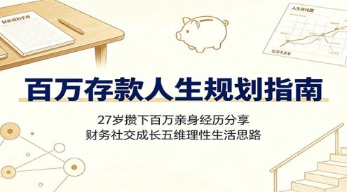 百万存款人生规划指南:27岁攒下百万亲身经历分享,财务社交成长五维理性生活思路