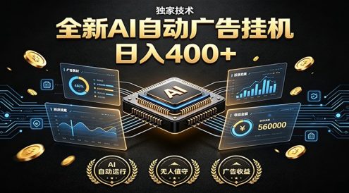 全新AI自动广告挂机 独家技术 躺赚400+ 全程无需人工值守