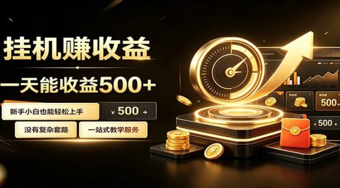 懒人专属挂机项目,每天轻松入账500以上,小白快速上手盈利