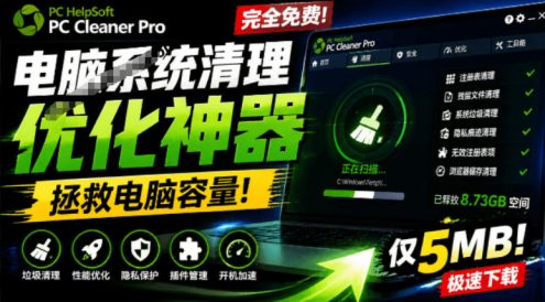 轻松吊打Win系统自带工具!电脑清理神器,拯救电脑容量,仅5MB,完全免费使用PC Cleaner Pro