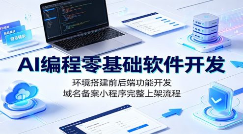 AI编程零基础软件开发:环境搭建前后端功能开发,域名备案小程序完整上架流程
