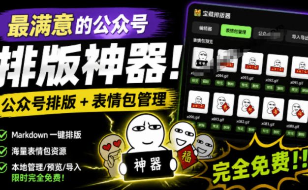 Github开源免费，目前最满意的公众号排版工具！支持实时预览，排版超美观且带表情包管理功能