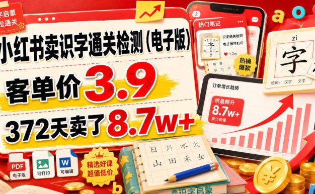 小红书卖识字通关检测(电子版)，客单价3.9，372天卖了8.7w+