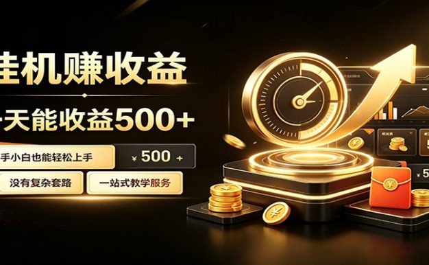 懒人专属挂机项目,每天轻松入账500以上,小白快速上手盈利