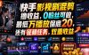 快手影视剧混剪撸收益，0粉丝可做，最低万播放保底20，还有征稿任务，双重收益