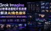 Grok Imagine AI故事动画短片实战课｜解决AI角色崩坏，从零制作电影级叙事动画、精剪成片全教程(中英字幕)