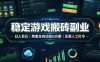 稳定游戏搬砖副业，日入百元，两套全自动挂G方案，无需人工盯守！【揭秘】