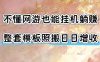 不懂网游也能挂G躺賺，整套模板照搬日日增收，单机每天稳定1000+【揭秘】