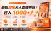 拒绝死工资！淘宝无人直播，让你睡觉都在进账，单设备日入1k+普通人的变现蓝海【揭秘】